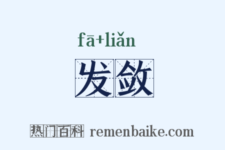 发敛是什么意思的图片